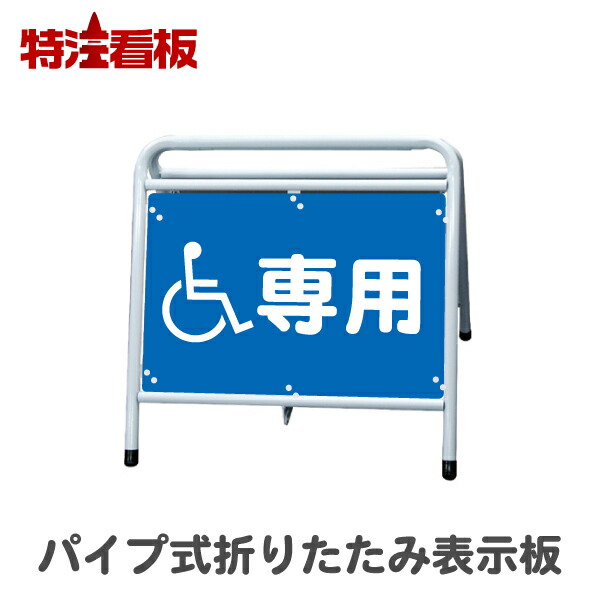 パイプ式折りたたみ表示板【身障者専用】 (保安用品 区画整理用品 工事現場用品 交通誘導用品 交通案内用品 夜間工事用品 安全用品 案内板 やじるし 方向指示板 方向指示看板 道路工事 矢印看板 安全看板 道路工事用品 誘導看板 誘導標識 折り畳み)