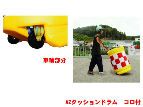 Azクッションドラム 赤白 工事 コロ付 工事現場 工事現場 駐車場 標識 標識 クッション 工事 道路 工事用 工事用品 保護 特注看板屋 交通安全 クッションドラム 保安用品 道路工事 丸型 安全用品 緩衝材 工事用具 バンパードラム 高速道路 車道 衝撃緩衝材 バンパー Azクッションドラム 赤白 工事 コロ付 工事現場 工事現場 駐車場 標識 標識 クッション 工事 道路 工事用 工事用品 保護 特注看板屋 交通安全 クッションドラム 保安用品 道路工事 丸型 安全用品 緩衝材 工事用具 バンパードラム 高速道路 車道 衝撃緩衝材 バンパー