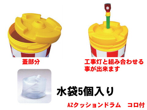 Azクッションドラム 赤白 工事 コロ付 工事現場 工事現場 駐車場 標識 標識 クッション 工事 道路 工事用 工事用品 保護 特注看板屋 交通安全 クッションドラム 保安用品 道路工事 丸型 安全用品 緩衝材 工事用具 バンパードラム 高速道路 車道 衝撃緩衝材 バンパー Azクッションドラム 赤白 工事 コロ付 工事現場 工事現場 駐車場 標識 標識 クッション 工事 道路 工事用 工事用品 保護 特注看板屋 交通安全 クッションドラム 保安用品 道路工事 丸型 安全用品 緩衝材 工事用具 バンパードラム 高速道路 車道 衝撃緩衝材 バンパー