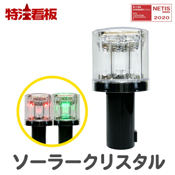 楽天市場】ソーラー式LED工事灯 ソーラーキングミニ ( 保安灯 工事