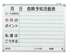 楽天市場 危険予知活動表450 600mm 保安用品 ホワイトボード Ky活動 建設業 危険予知活動表ボード Kyボード 看板 特注看板屋 工事中 工事用品 道路工事 工事現場 安全用品 交通安全 作業現場 建築現場 現場作業 道路工事用品 工事用 路上工事 建築工事 現場用品 工事看板