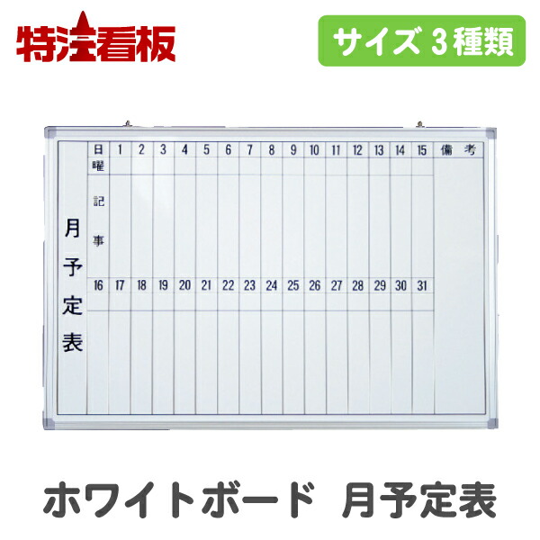 楽天市場】アルミ枠仕上げ ホワイトボード 月予定表 横型・縦