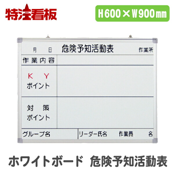 アルミ枠仕上げ ホワイトボード 危険予知活動表 横型【H600&times;W900】(工事現場用品 保安用品 スケジュール表 スケジュールボード 掲示板 工程表 工事予定表 壁掛け 予定ボード 工期 工事用品 建設現場 道路工事 建築工事 建設工事 工程管理)｜特注看板屋