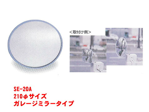 ガレージミラー【丸型/φ210サイズ】 （駐車場 ガレージ カーブミラー 家庭用 カーブ ミラー 防犯ミラー 車庫 鏡 死角 パーキング ホームミラー 反射鏡 車庫入れ 安全用品 コーナーミラー 防犯 安全ミラー 防犯グッズ 取り付け鏡 角型ミラー 交通安全）