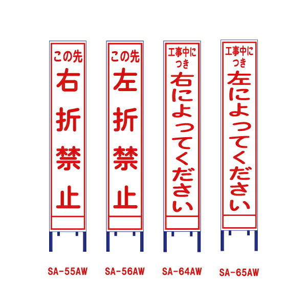 1749円 世界的に有名な スリム工事看板 全面反射 枠付き SA-55AW-56AW-64AW-65AW この先右折禁止 この先左折禁止  右によってください 左によってください 工事看板 安全看板 工事用看板 立て看板 交通安全 道路工事 スリム看板 案内板 注意看板 工事中 電柱  工事中看板 ...