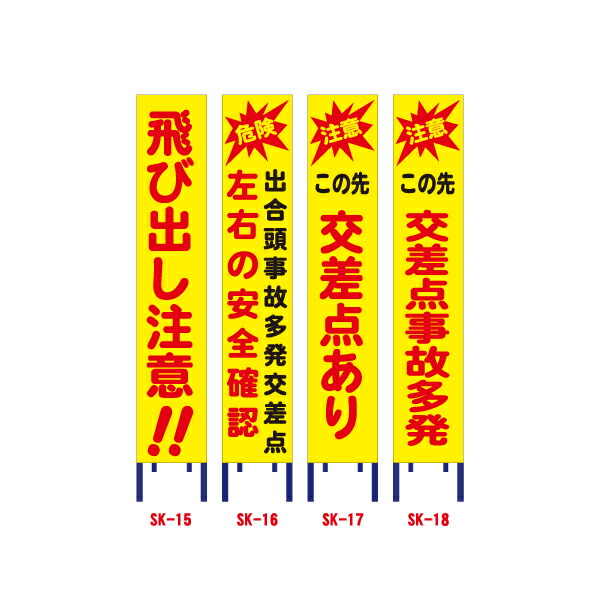 黄色全面反射工事看板(スリム看板)【飛び出し注意/左右の安全確認/この先交差点あり/交差点事故多発】 (標識 飛び出し注意 工事用標識 立て看板 安全看板 スタンド看板 道路工事 保安用品 注意看板 安全看板 電柱用看板)