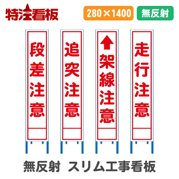 楽天市場】全面反射工事看板(スリム看板)【段差注意/追突注意/架線注意