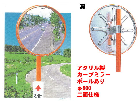 アクリルカーブミラー【φ600/二面仕様】 (安全ミラー カーブミラー ガレージミラー 鏡 大型 標識 安全確認 支柱 かがみ 道路反射鏡 防犯ミラー 防犯対策 安全用品 交通安全 作業現場 現場作業 道路工事用品 工事用品 工事現場 路上工事 曲がり角 確認ミラー 交通ミラー)