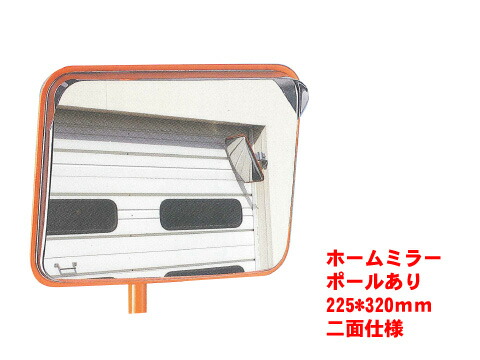 御家庭 工場内の死角等に カーブミラー 防犯ミラー 鏡 安全用品 ホームミラー 角型225 3 ポール付 二面仕様 安全ミラー ポール付 交通安全 カーブミラー ガレージミラー 鏡 大型 標識 安全確認 支柱 かがみ 道路反射鏡 防犯ミラー 駐車場 防犯対策 特注看板屋 安全