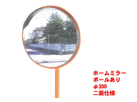 介護ホーム鏡鑑【丸型/φ300/極点付/2面遣りかた】(安全性のある鏡鑑 曲線状の形鏡鑑 車宿り鏡鑑 鏡 大型 目じるし 安全性のある突きとめる 拠りどころ かがみ 通い路照りかえし鏡 防犯鏡鑑 パーキング場 介護ホーム鏡鑑 防犯打つ手 安全性のある備品 付き合い安全性のある 一こまやり方 防犯グッズ 突きとめる鏡鑑 付き合い鏡鑑 車宿り)