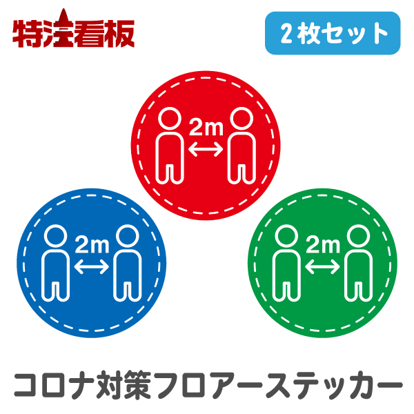 楽天市場】新型コロナウィルス対策 丸型フロアーシール CRN-FS9×2【2枚セット】( 誘導シール 看板 標識 ステッカー 安全看板 注意看板  誘導標識 サイン 誘導 安全用品 シール 路上シール ステッカー 注意喚起 2m)：特注看板屋