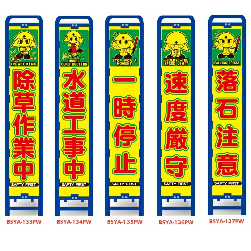 楽天市場 特注看板 スリム型 ブロー枠付蛍光プリズム看板 イラスト付 枠付きbsya 133pw 137pw除草作業中水道工事中一時停止速度厳守落石注意 工事中 工事看板 看板 安全看板 標識 スリム ガードレール 電柱 工事中看板 注意喚起 反射看板 特注看板屋