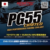 KEMITEC PG55 LIMITED TOYOTA 86・SUBARU BRZ専用冷却水 4LX4|特注看板屋