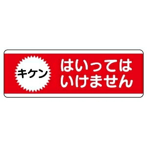 楽天市場 ユニボード 横 キケン はいってはいけません 工事現場 工事看板 看板 立ち入り禁止 標識 安全看板 注意看板 工事用看板 交通安全 立入禁止 危険 案内看板 安全標識 現場 工事中 工事用品 道路工事 路上工事看板 禁止 サインボード 進入禁止 保安用品 保安標識