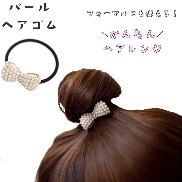 楽天市場 パール リボン ヘアアクセサリー ヘアゴム 髪留め パール リボン まとめ髪 キラキラ 華やか ホワイト ゴールド シンプル 可愛い イベント お出掛け パーティー 入学 入園 卒業 式 発表会 オシャレ ピアノ 髪飾り 女の子 子供服 C De C シーデシー 楽天市場 パール リボン ヘアアクセサリー ヘアゴム 髪留め パール リボン まとめ髪 キラキラ 華やか ホワイト ゴールド シンプル 可愛い イベント お出掛け パーティー 入学 入園 卒業 式 発表会 オシャレ ピアノ 髪飾り 女の子 子供服 C De C シーデシー