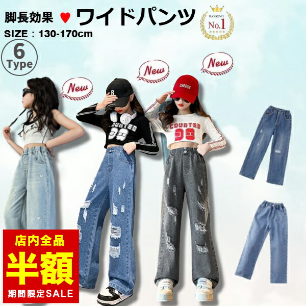 【倉庫移転の為全品半額】 キッズ ジーンズ Jeans ダンス 衣装 フレアパンツ 子供 130 140 150 160 170 ジュニア 服 女の子 ガールズ デニム ストレート ワイドパンツ ジーパン ウエストゴム ダメージ加工 ハート ロングパンツ 小学生 中学生画像