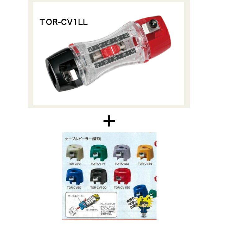 ◆未来工業◆トリッパ－ＣＶ（ＣＶ・ＣＶＴ・ＣＶＤ有線テレビの皮むき器）ＴＯＲ－ＣＶ１ＬＬ（100\u0026#13215;，150\u0026#13215;）＋替刃の書き割り品（下記よりお猥りがましいな替刃を少しお選びください）