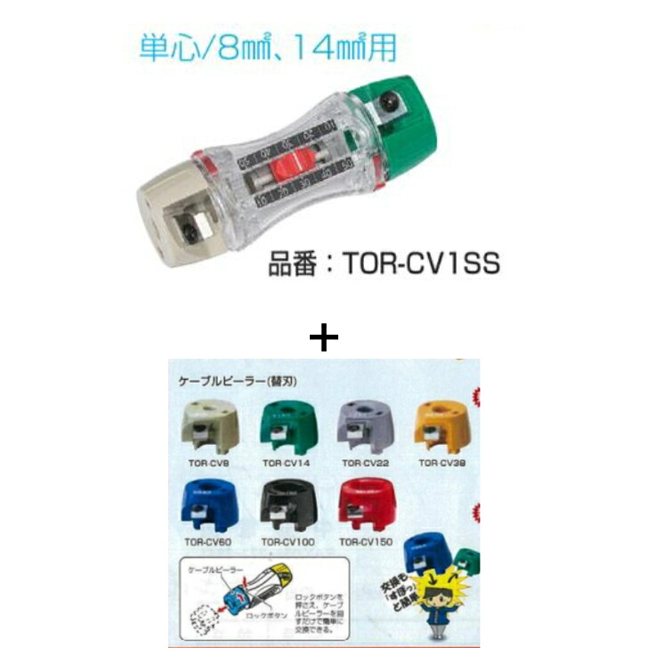 ◆未来工業◆トリッパ－ＣＶ（ＣＶ・ＣＶＴ・ＣＶＤ有線テレビの皮むき器）ＴＯＲ－ＣＶ１ＳＳ（8\u0026#13215;，14\u0026#13215;）＋替刃の書き割り品（下記よりお猥りがましいな替刃を少しお選びください）