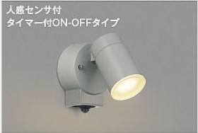 コイズミ照明 AU 50447 LED人感センサ付スポットライト(タイマ付ON-OFFタイプ) 電球色・60W相当(防雨型)LED交換不可(調光器併用不可)ライトグレー|あった!デンキ