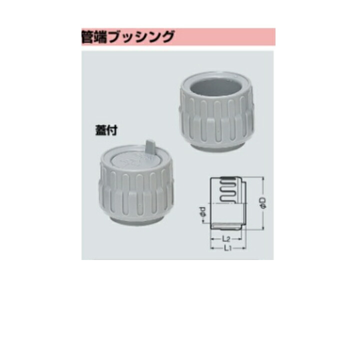 楽天市場】◇未来工業◇KZV−2225管端ブッシング : あっ