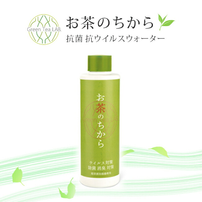 18％OFF】 お茶のちから 200ml 抗菌抗ウイルスウォーター 超音波式加湿器専用 除菌液 消臭 除菌 抗菌 抗ウイルス ウイルス対策  カテプロテクト Green Tea LAB. グリーンティーラボ 茶カテキン www.basexpert.com.br