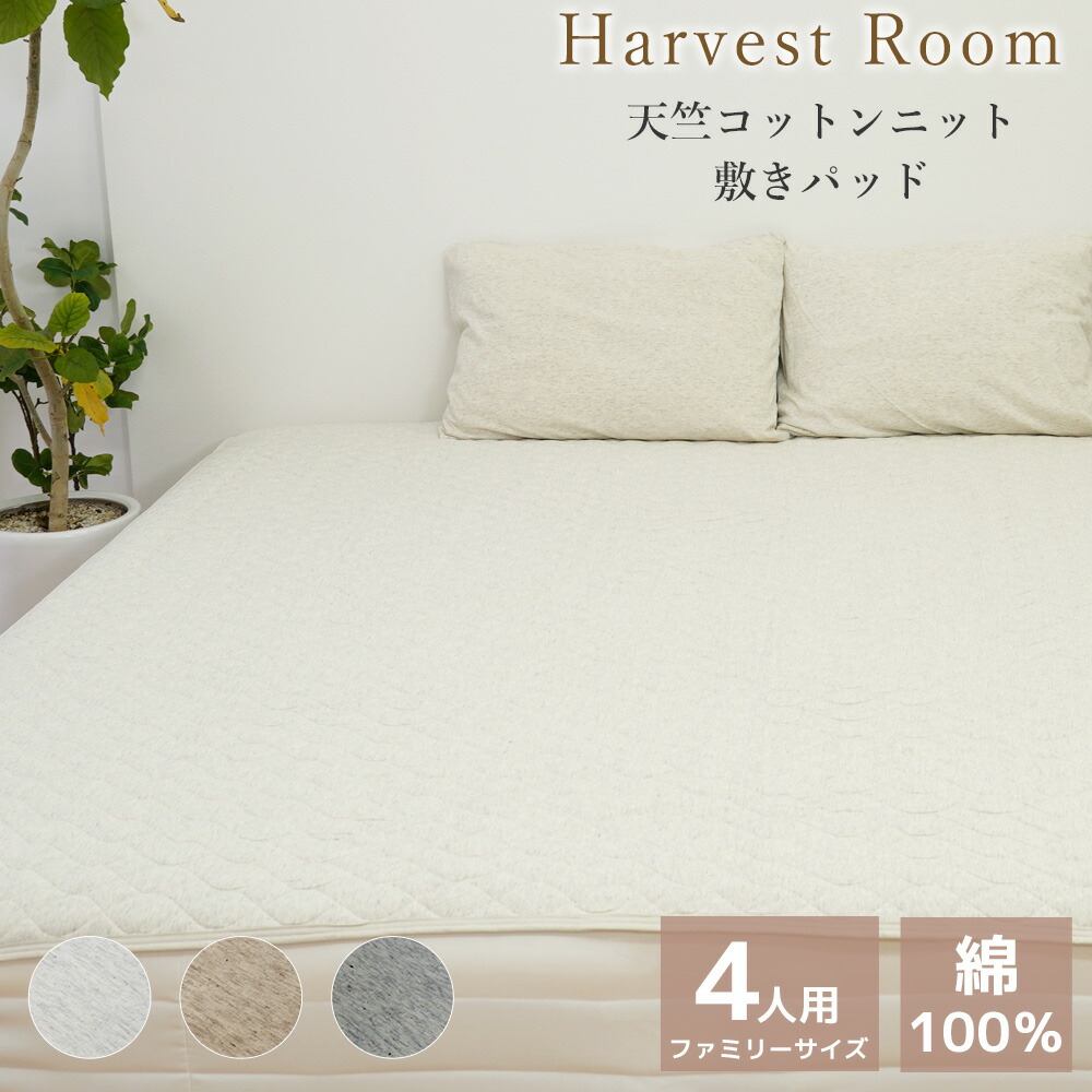 在庫限り 天竺ニット 敷きパッド 4人用 240 205 cm 綿100% コットン 天竺 単品 ファミリーサイズ 綿 軽い おしゃれ 着脱簡単 寝具 杢カラー くすみカラー 通年 送料無料 HarvestRoom | オールシーズン 敷パッド 敷きパット ベッド ベッドパッド