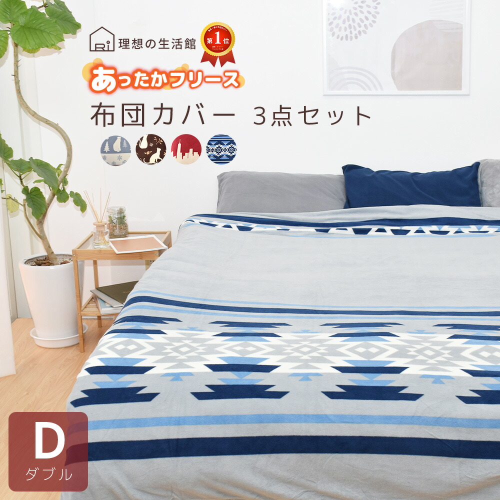 ダブルサイズ フリースカバーセット 楽天市場】[11/19 20時〜2点以上CPで最大20％OFF]フリース 布団カバー
