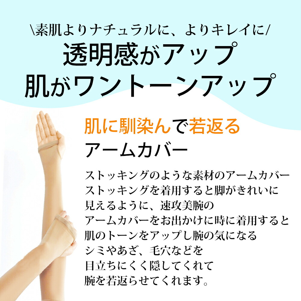 楽天市場 メール便送料無料 ストッキング アームカバー アームウォーマー 速攻美腕 ファンデーション 毛穴もシミも目立ちにくい 素肌風カバー 接触冷感 ひんやり 引き締め効果 ひきしめ シェイプアップ 美肌 日よけ 日差し対策 Uv 日焼け 夏 紫外線 腕 冷房対策 極薄