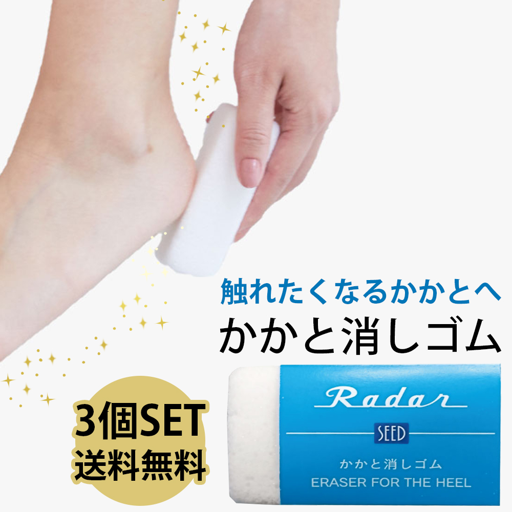 3個セットradar かかと消しゴム レーダー 軽石 フットケアアイテム かかとケア 角質除去 踵ケア 足裏 つるつるかかと 潤う フットケア 角質ケア 保湿 人気ブランド