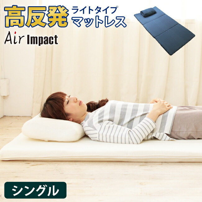 8556円 人気新品 マットレス 高反発 洗える 洗濯機体圧分散 通気性マット mattoress メッシュ Air impact エアーマット 3D構造 中芯 敷き布団 まっとれす 丸洗い 敷きパット エアリー耐久性 敷きパッド爽快 3次元 スプリング