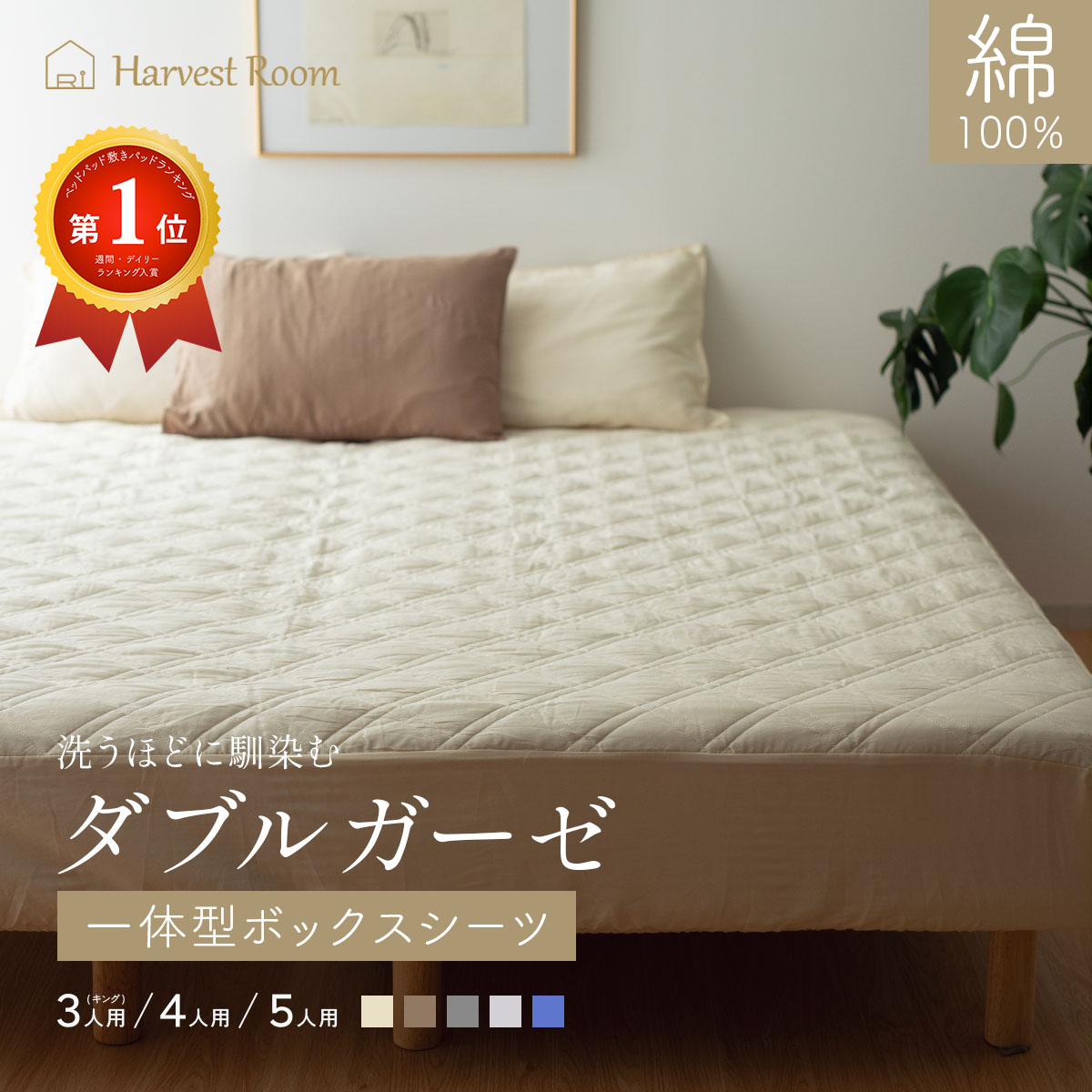 Harvest Room ワイドダブルボックスシーツ 100%コットン r-0112-3p.jpg