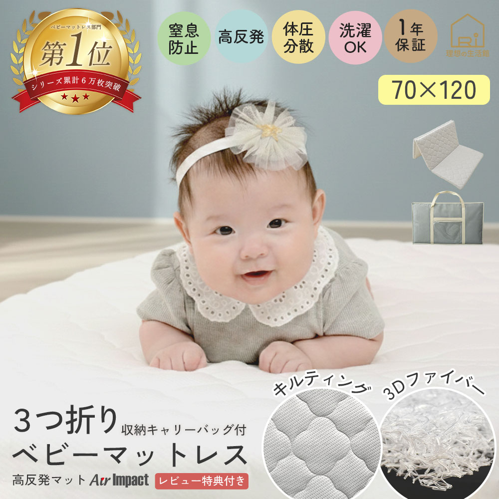 [最大CPで2,000円OFF]高反発ベビーマットレス 3つ折りタイプ 70x120cm 洗える 通気性 弾力性 軽い 敷布団 ベビーベッドマット ベビー布団 お昼寝布団 マットレス お祝い 赤ちゃん プレゼント エアインパクト 持ち運び 保育園 幼稚園 赤ちゃん用 ベビー用 三つ折り