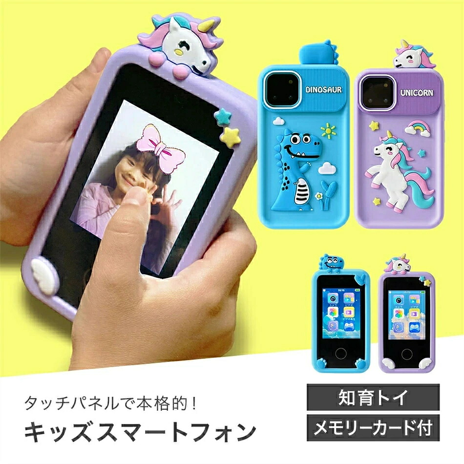 キッズスマホ 子供用 スマートフォン キッズカメラ 子ども用 知育おもちゃ 1000mAh 電池 知育ゲーム 自撮り 子供用ケータイ キッズ携帯 人気 おすすめ 撮影 写真 録画 録音 音楽 MP3 入園入学祝い