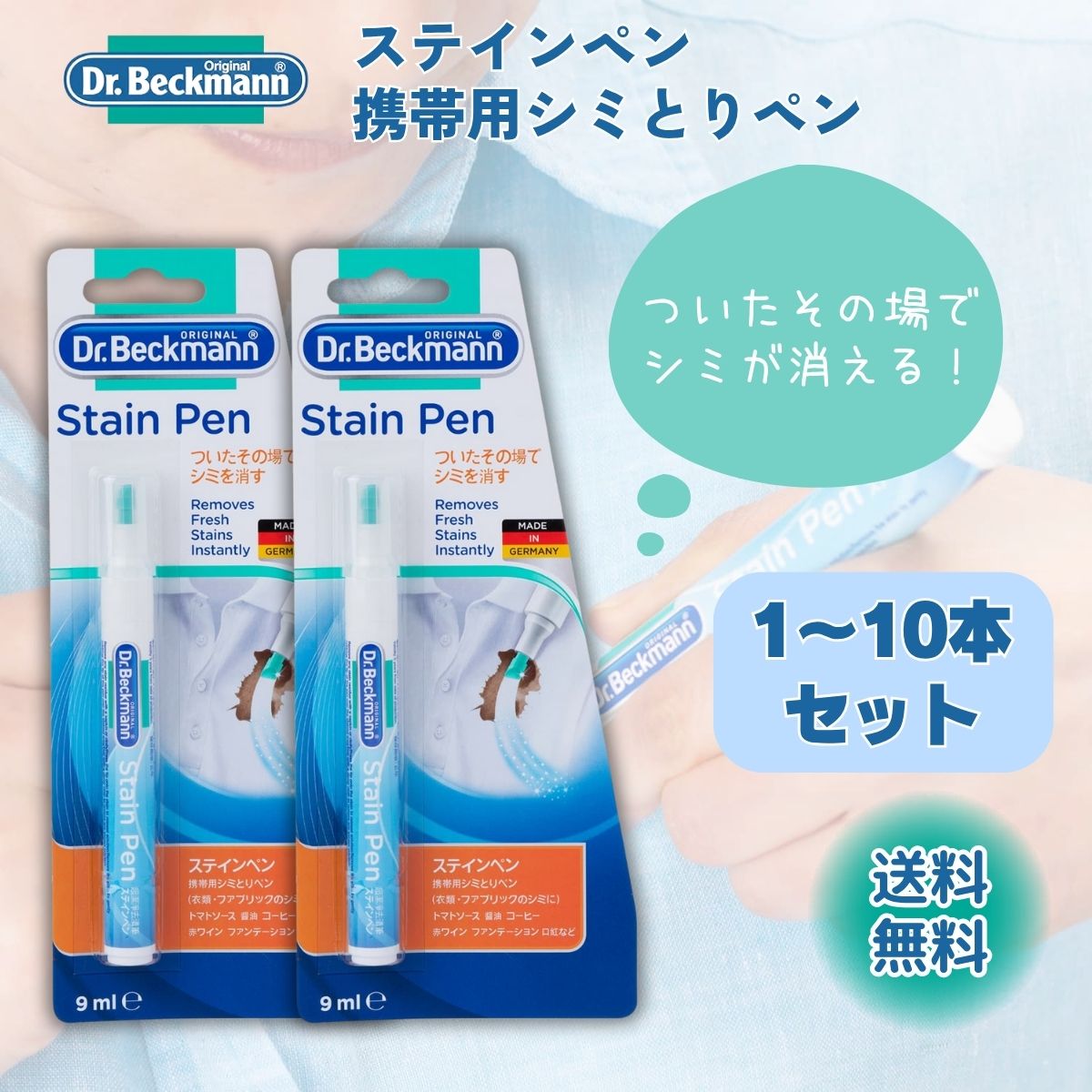 ドクターベックマン ステインペン シミ 取り 修正ペン 9ml DR.Beckmann 携帯用 衣類 持ち運び しみ 抜き 1本 2本 3本 10本 まとめ買い 多目的タイプ ペン型 服 復活 生地を傷めない ペン
