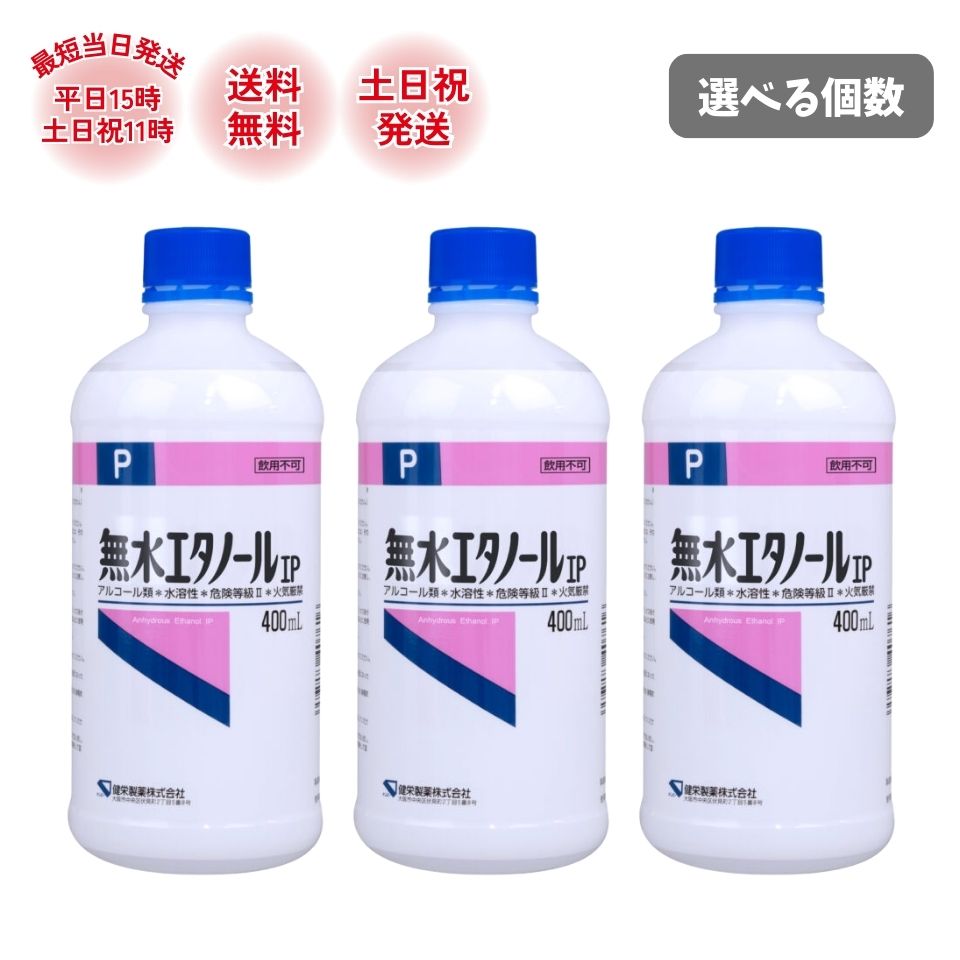 健栄製薬 無水エチルアルコール ケンエー IP 400ml 1本 2本 4本 10本 20本 選べる 本数 洗い濯ぎ 気狂い水