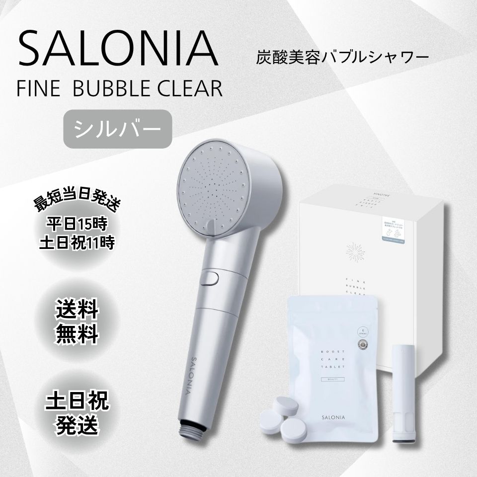 サロニア SALONIA シャワーヘッド ファインバブルクリア 重炭酸タブレット シルバー 本体 カートリッジ タブレット セット ナノバブル 節水 頭皮ケア SAL23303SL ラッピング対応｜くらしの架け橋店