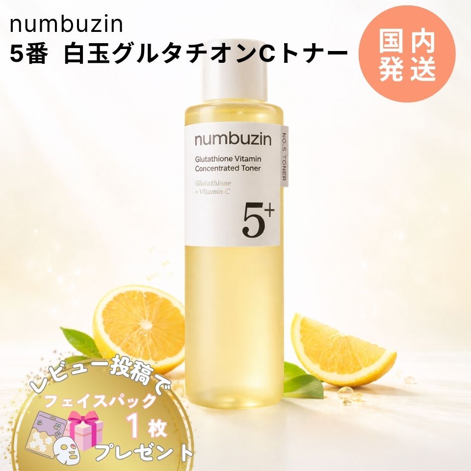 ナンバーズイン 5番 グルタチオン C ツヤ肌 エッセンシャル トナー 200ml 美容液 30mlふりかけマスク セット トラネキサム酸 韓国コスメ 韓国 スキンケア 化粧水 ライン使い ビタミンC numbuzin 選べる本数 枚数 ラッピング対応