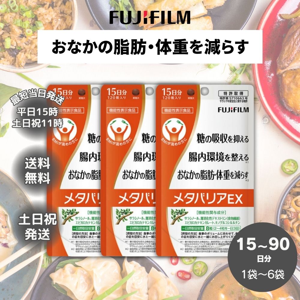 メタバリア EX 富士フィルム 15日分 30日分 45日分 60日分 75日分 90日分 120粒 1袋 サラシノール 機能性食品表示 食事 サプリ サプリメント 糖質 脂質 内臓脂肪 食物繊維 FUJIFILM画像