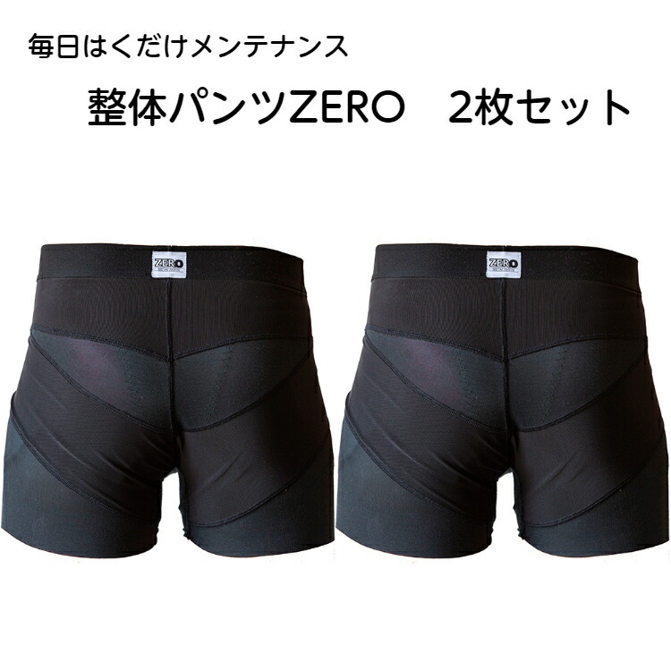 ポイント8倍 送料無料 整体パンツzero2個セット 骨盤ケア 前閉じのみ 男性