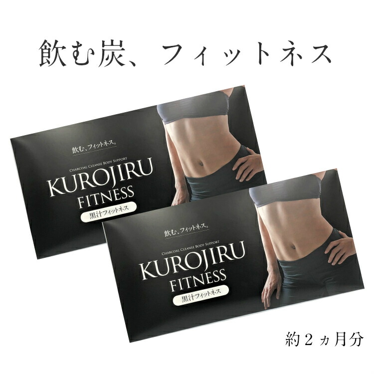 楽天市場 送料無料 炭の力でダイエット サプリ 黒汁フィットネス 60g 2個 約2ヵ月分 Kurojiru チャコールクレンズ 健康 美容 ドリンク 食品 スティック 乳酸菌 ビフィズス菌 人気 おすすめ 健康と美容のお店 C Garden