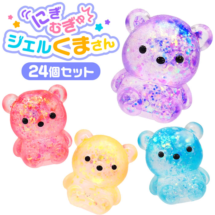 楽天市場】キラキラやみつきくまちゃん 12個セット : おもちゃの三洋堂
