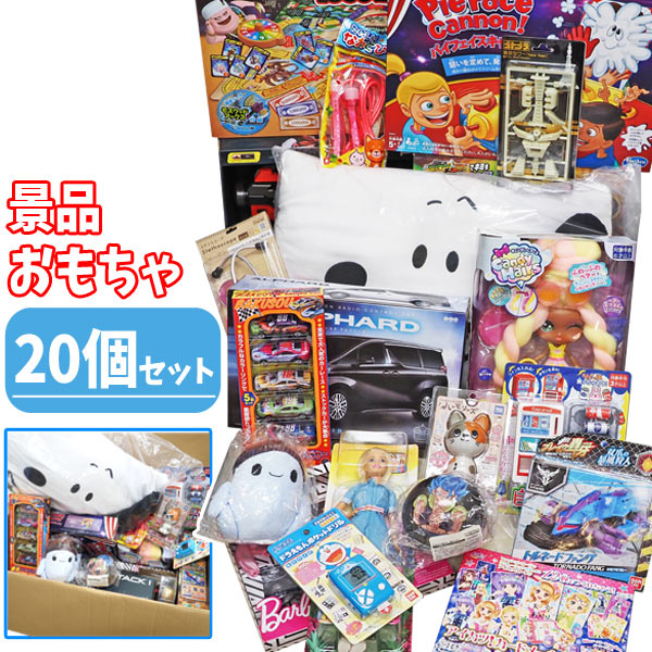 景品・おもちゃ20個セット