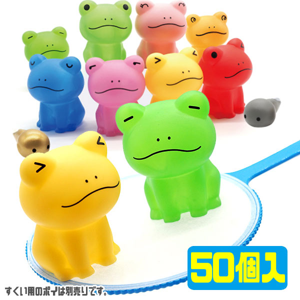 かえる品 楽天市場】ぷかぷかカエルフレンズ[50個入り](sy3842