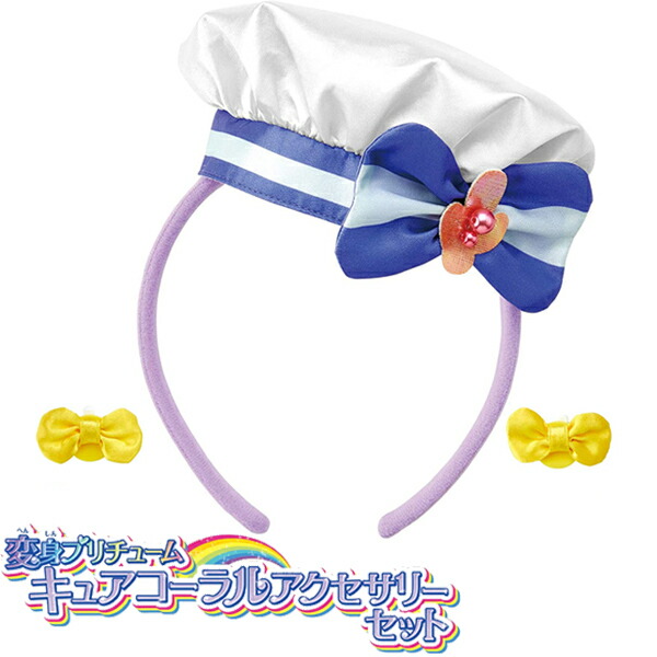 トロピカル〜ジュ!プリキュア 変身プリチューム キュアコーラルアクセサリーセット画像