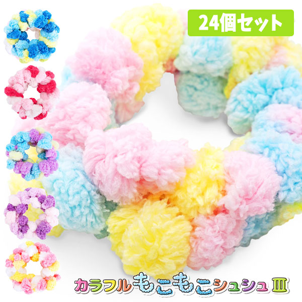 ★売り切れ★もこもこシュシュ★No92★ 4510133294703_1.jpg