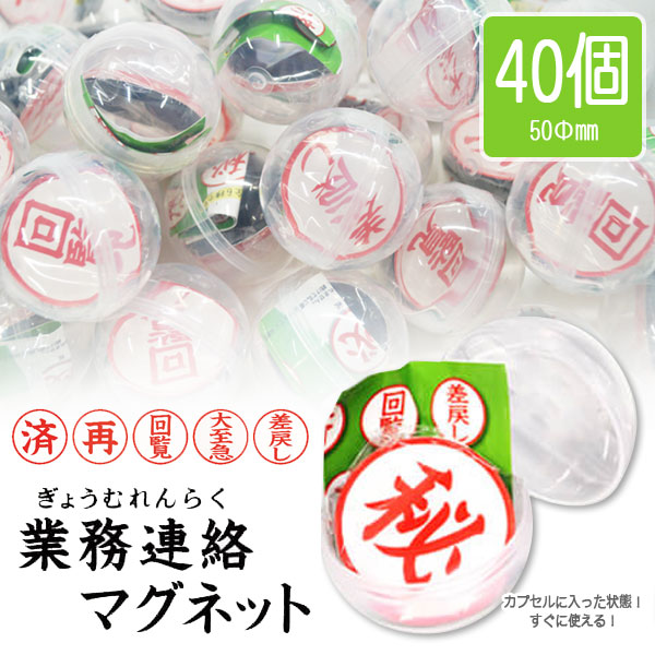 カプセルトイ 業務連絡マグネット 全6種類 40入