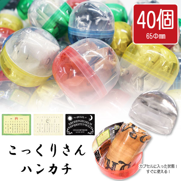 カプセルトイ こっくりさんハンカチ 全4種類 40入