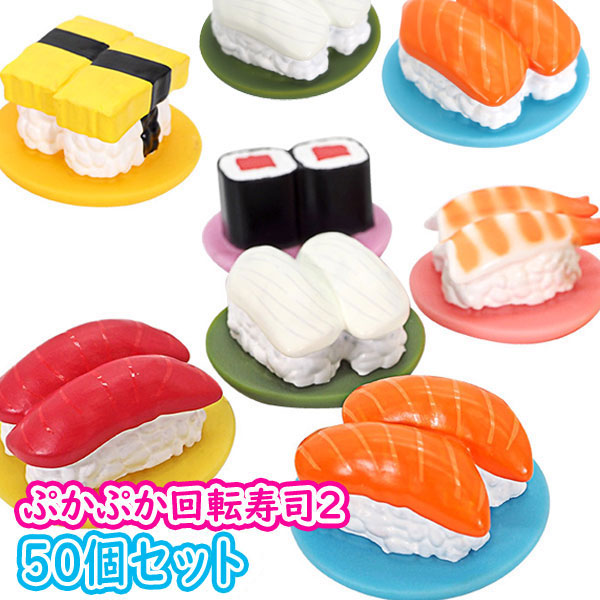 楽天市場】ぷかぷか 回転お寿司屋さん 50個セット : ワンダーモール