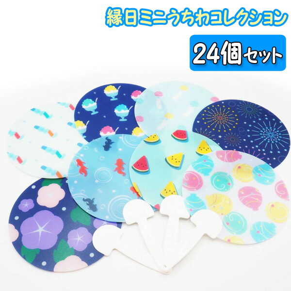 楽天市場】縁日ミニうちわコレクション[24個セット](sy4520