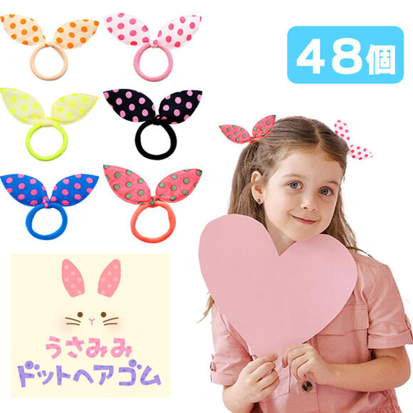 楽天市場】【メール便可】うさみみドットヘアゴム(sy4745)[48個